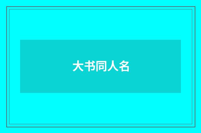大书同人名
