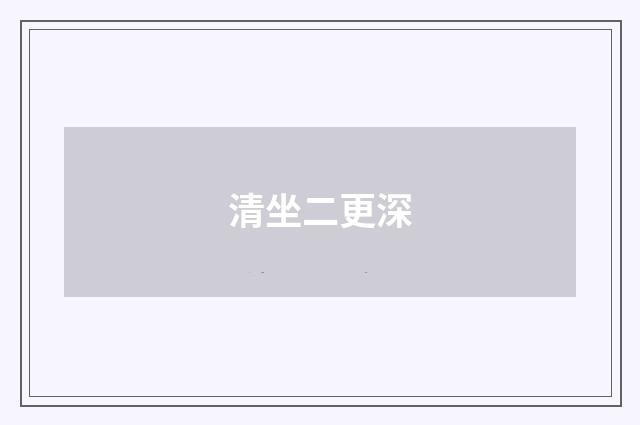 清坐二更深