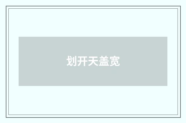 划开天盖宽