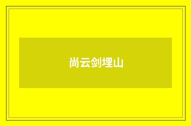 尚云剑埋山