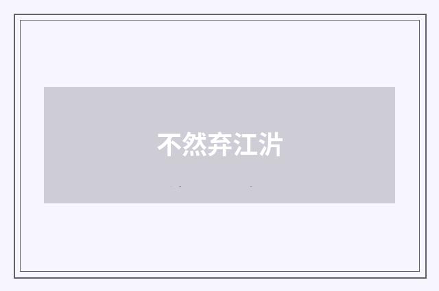 不然弃江沜