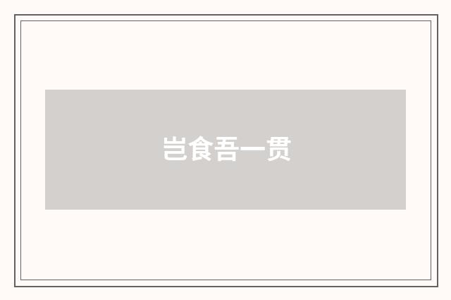 岂食吾一贯