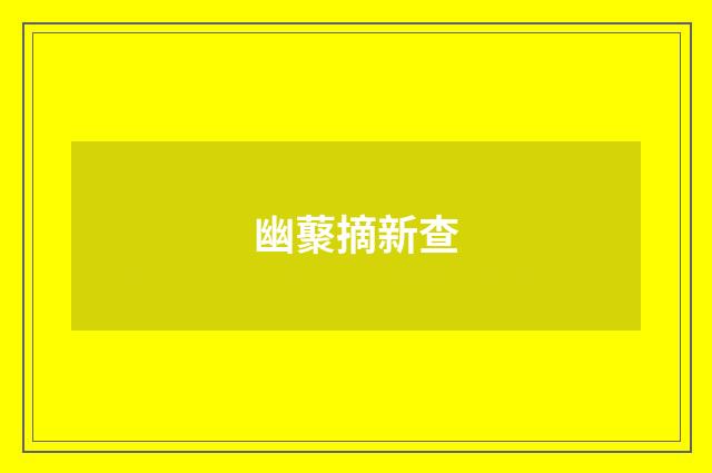 幽藂摘新查