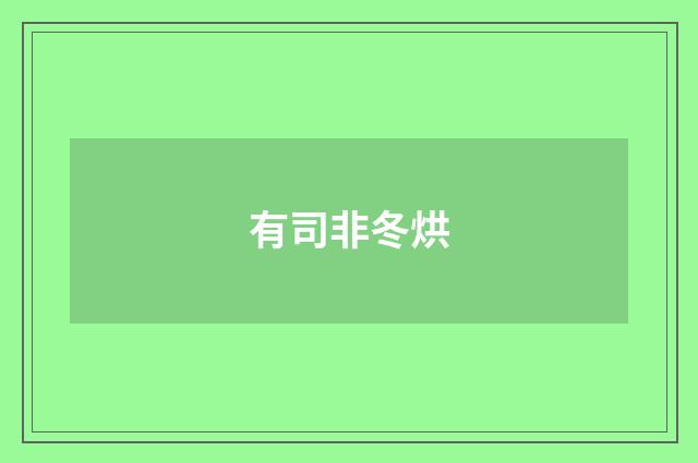 有司非冬烘