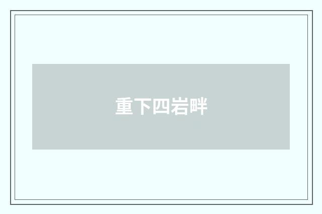 重下四岩畔
