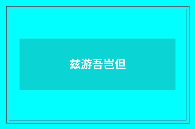 兹游吾岂但