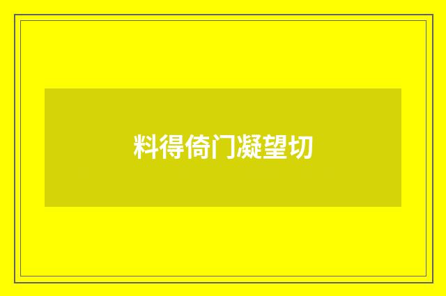 料得倚门凝望切