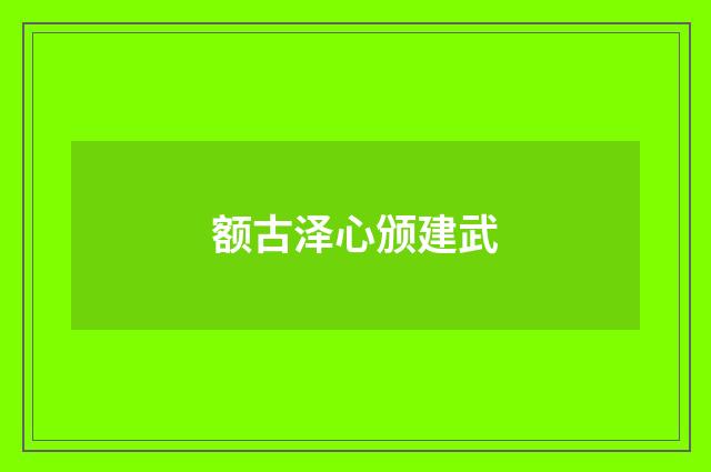 额古泽心颁建武
