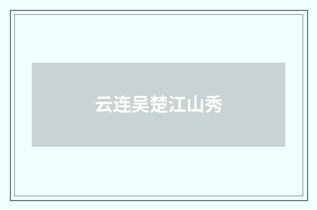 云连吴楚江山秀