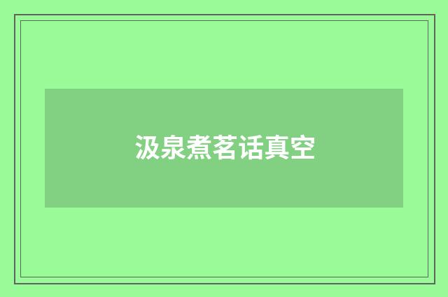 汲泉煮茗话真空