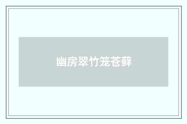 幽房翠竹笼苍藓