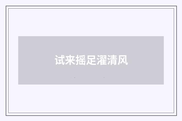 试来摇足濯清风