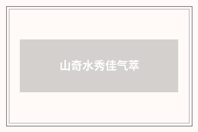 山奇水秀佳气萃