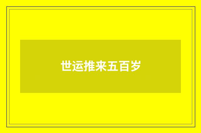 世运推来五百岁