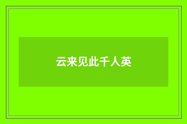 云来见此千人英