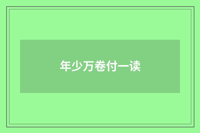 年少万卷付一读