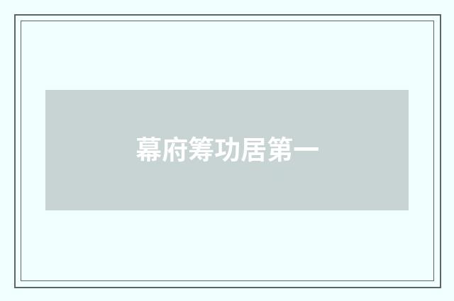 幕府筹功居第一