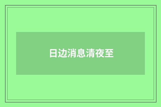日边消息清夜至