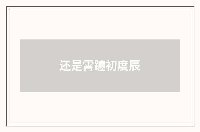 还是霄躔初度辰
