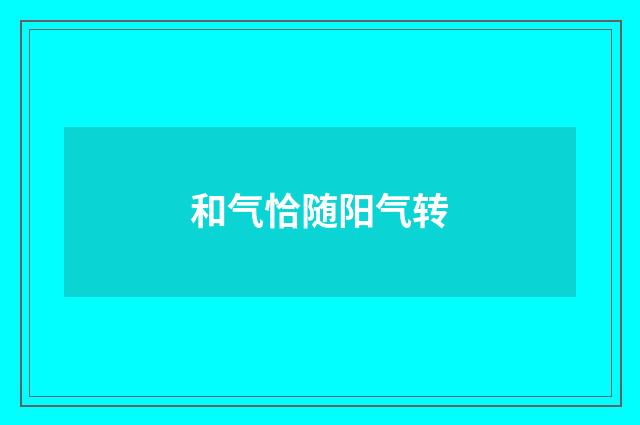 和气恰随阳气转