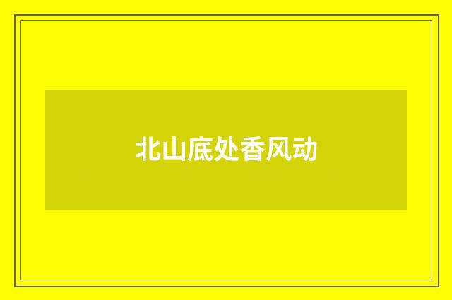 北山底处香风动
