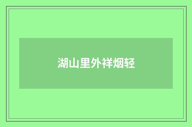 湖山里外祥烟轻