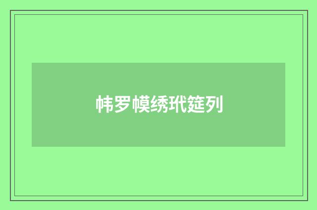 帏罗幙绣玳筵列