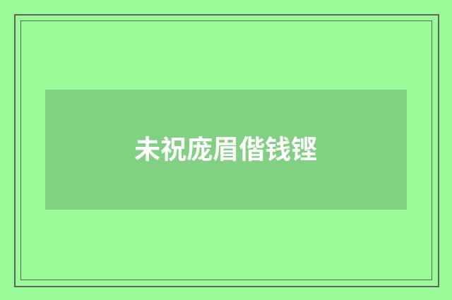 未祝庞眉偕钱铿