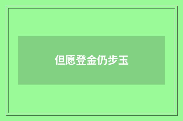但愿登金仍步玉