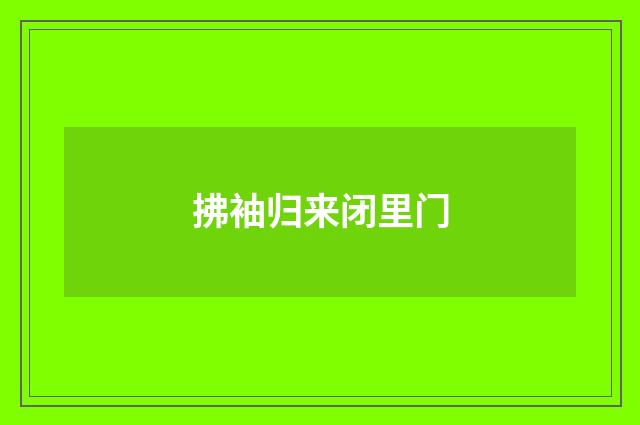 拂袖归来闭里门