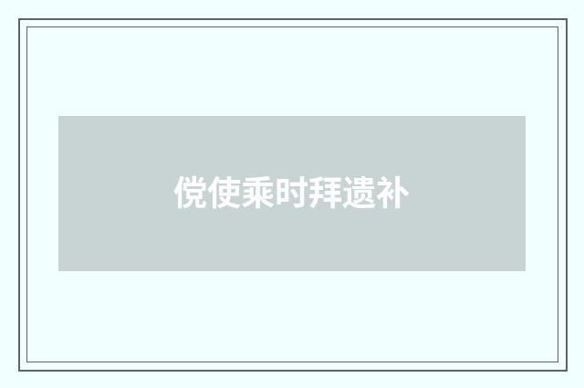 傥使乘时拜遗补