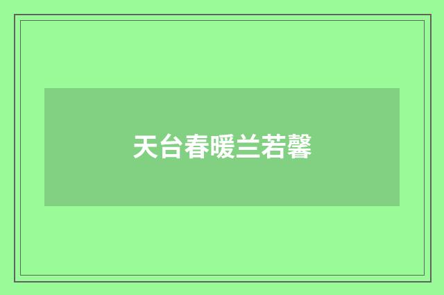 天台春暖兰若馨