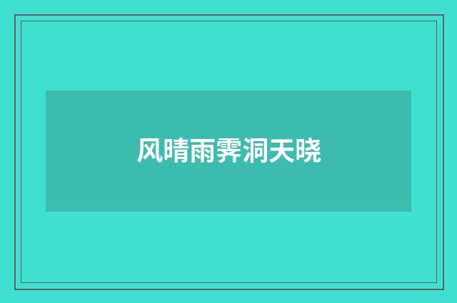 风晴雨霁洞天晓