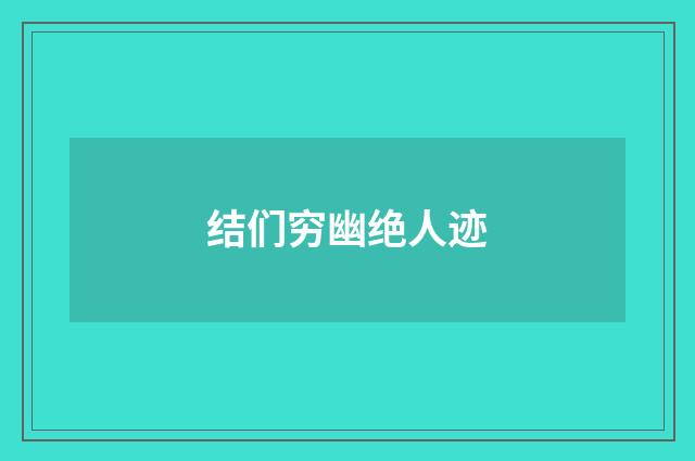 结们穷幽绝人迹