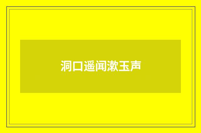 洞口遥闻漱玉声