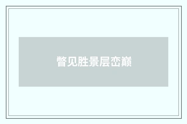瞥见胜景层峦巅