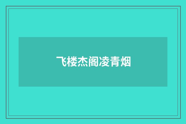 飞楼杰阁凌青烟