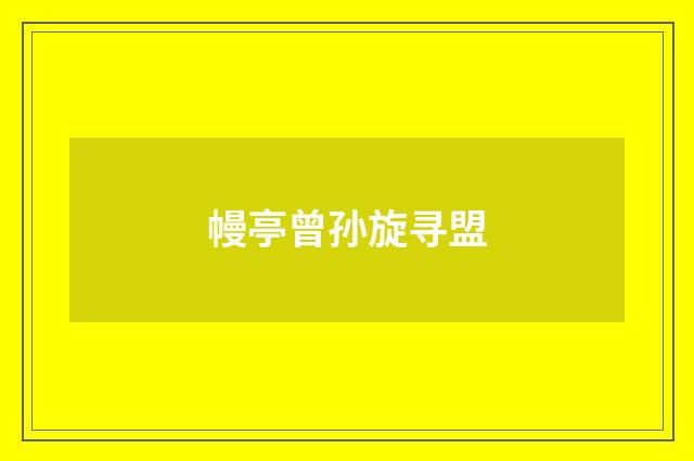 幔亭曾孙旋寻盟