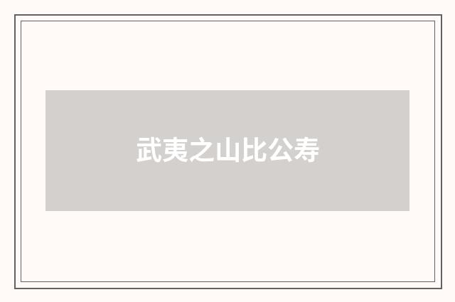 武夷之山比公寿