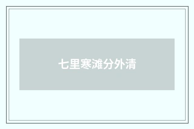 七里寒滩分外清