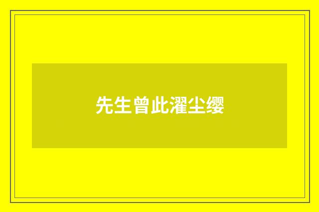 先生曾此濯尘缨