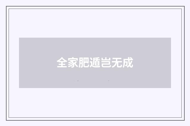 全家肥遁岂无成