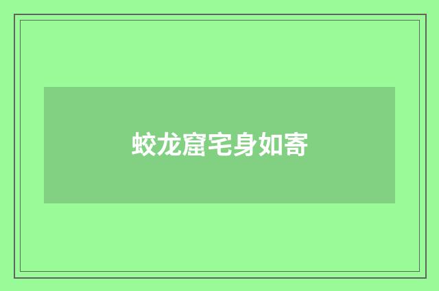蛟龙窟宅身如寄