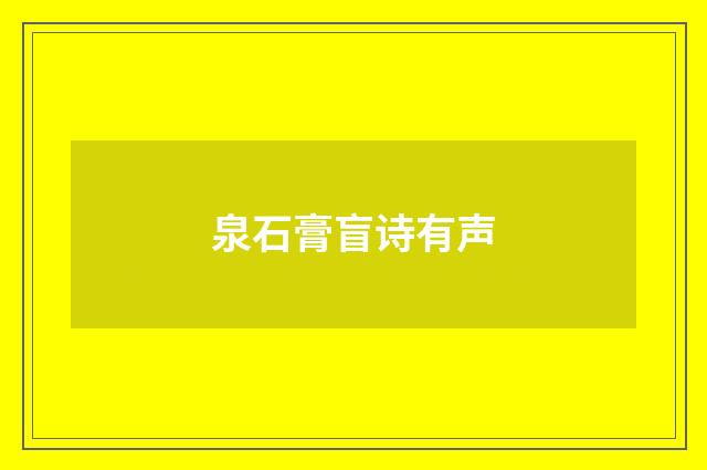 泉石膏盲诗有声