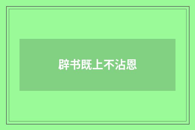 辟书既上不沾恩
