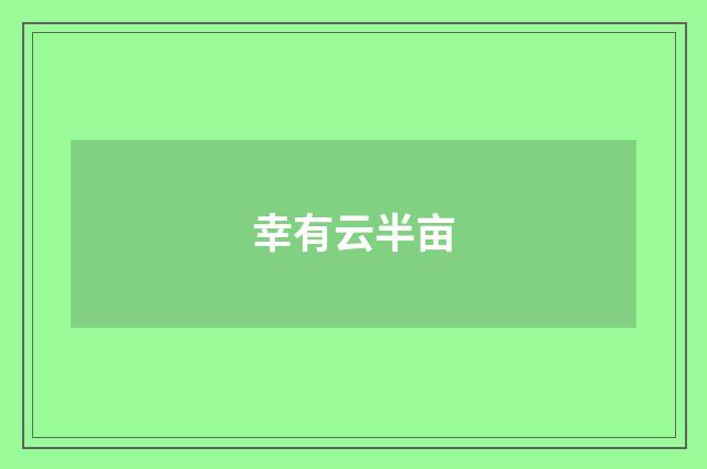 幸有云半亩