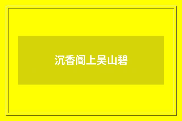 沉香阍上吴山碧