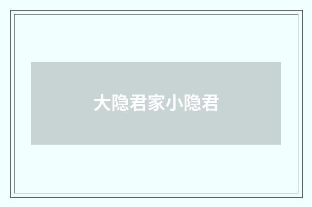 大隐君家小隐君