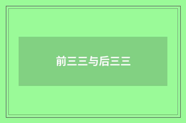 前三三与后三三