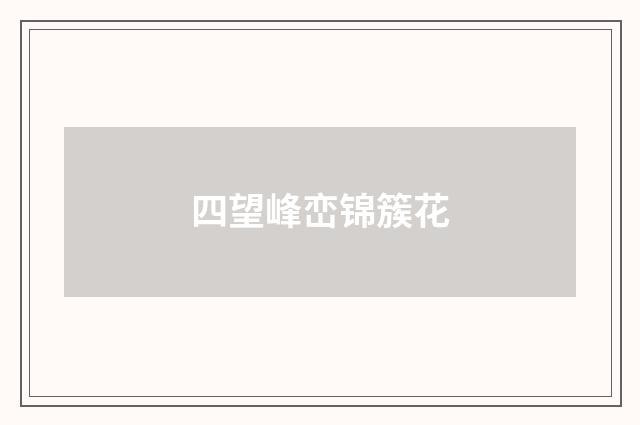 四望峰峦锦簇花